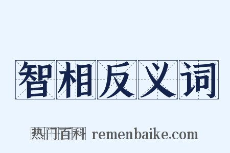 智相反义词是什么意思的图片
